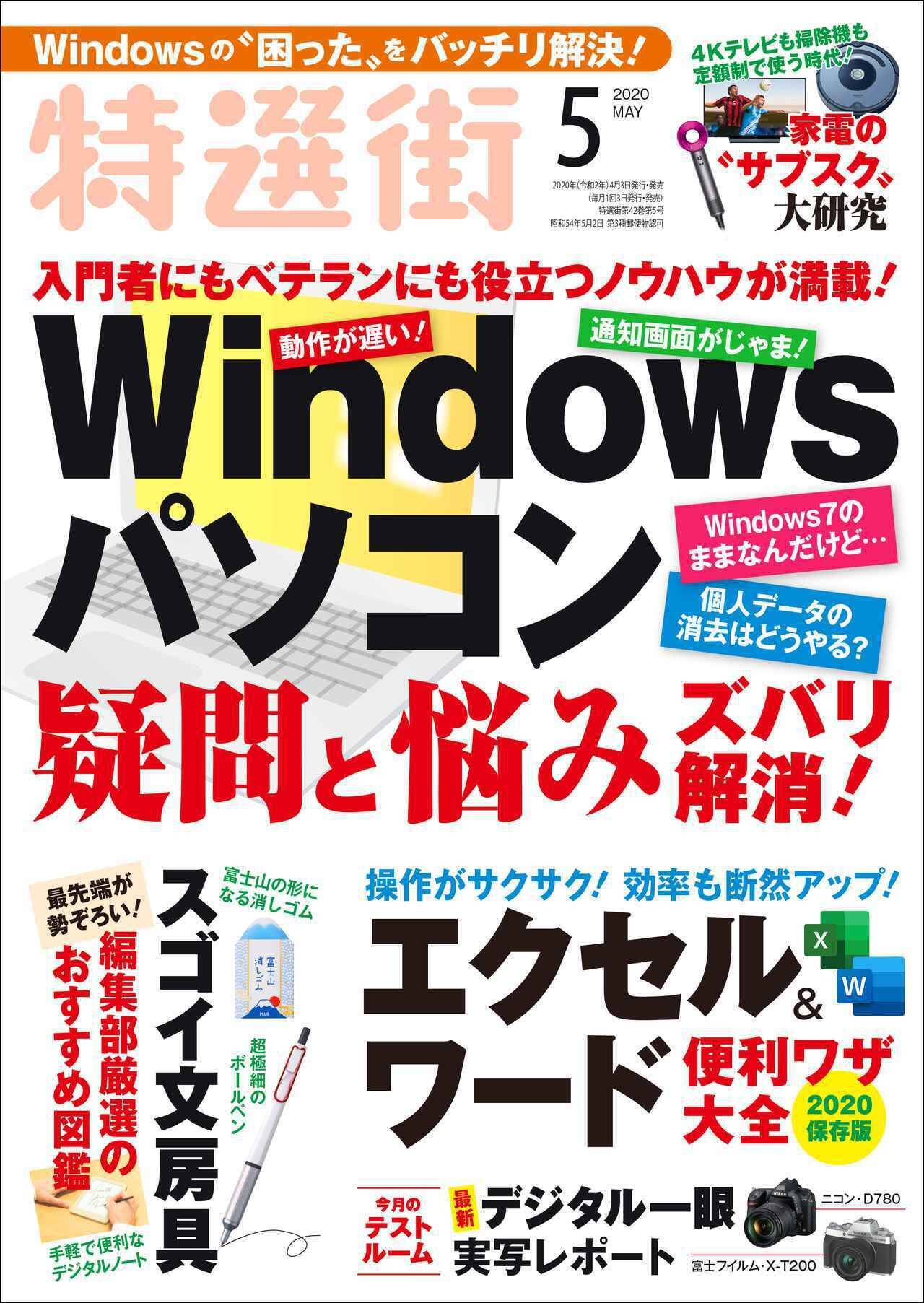 特選街5月号 本日発売 Windows パソコンの疑問と悩みを解消 エクセル ワードの便利技も公開 年4月3日 エキサイトニュース