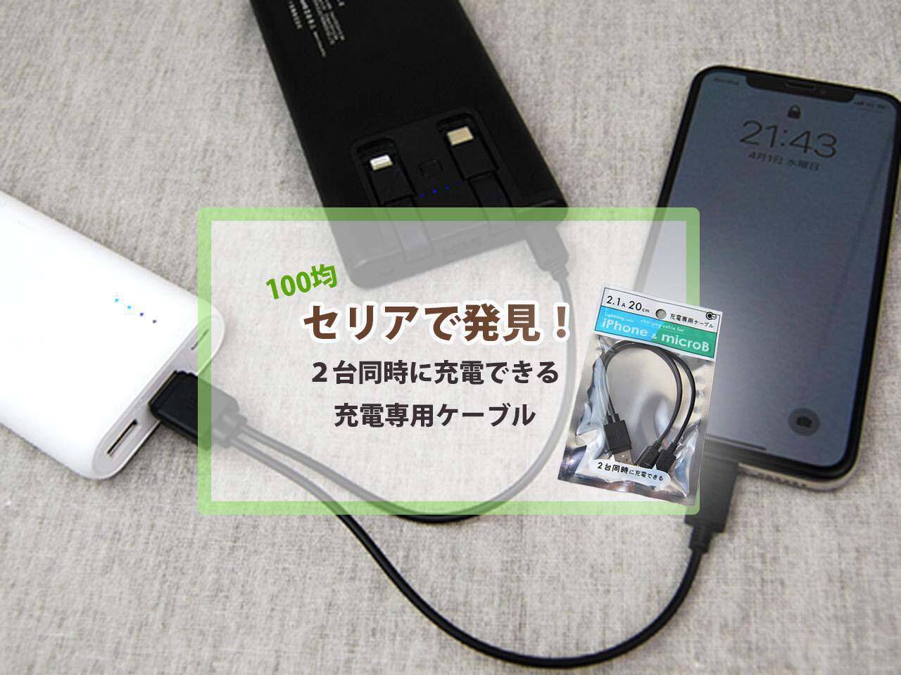 セリア 万能すぎ 2台同時チャージが可能な充電専用ケーブル発見 年4月21日 エキサイトニュース