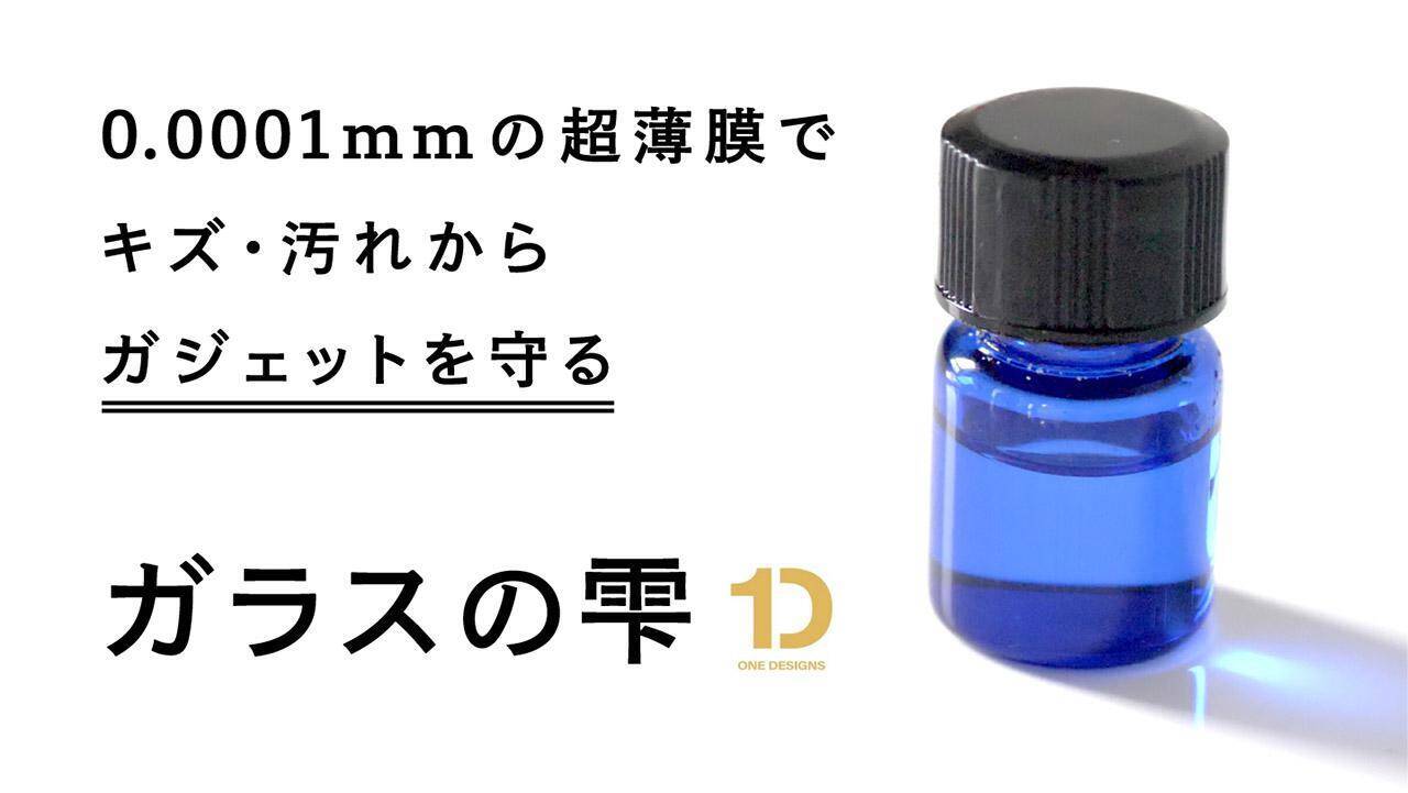 超薄膜 お気に入りのガジェットを守る ガラスの雫 ってなに 年4月17日 エキサイトニュース