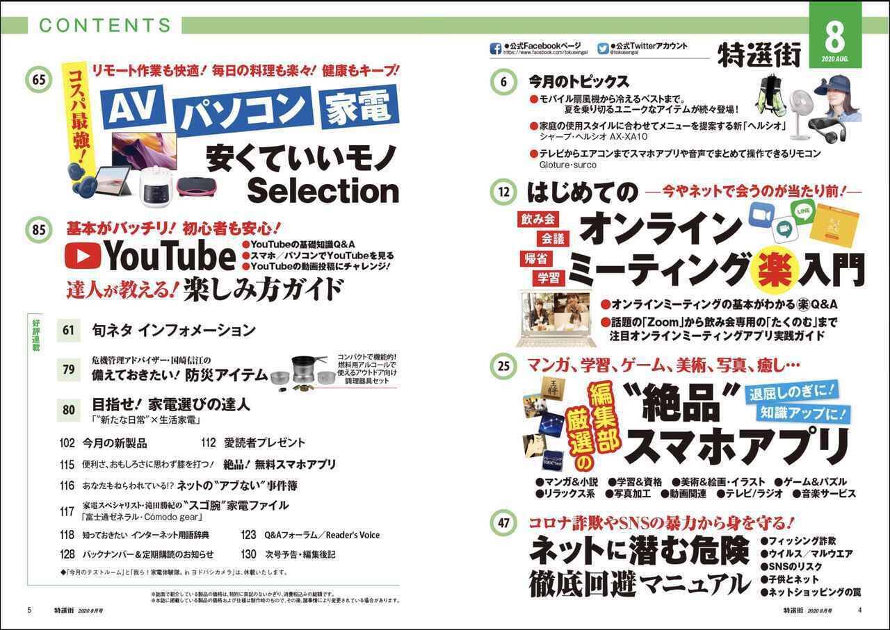 特選街8月号本日発売 楽しく使える スマホアプリ オンライン飲み 会議 入門 安くていいモノ 大特集 年7月3日 エキサイトニュース