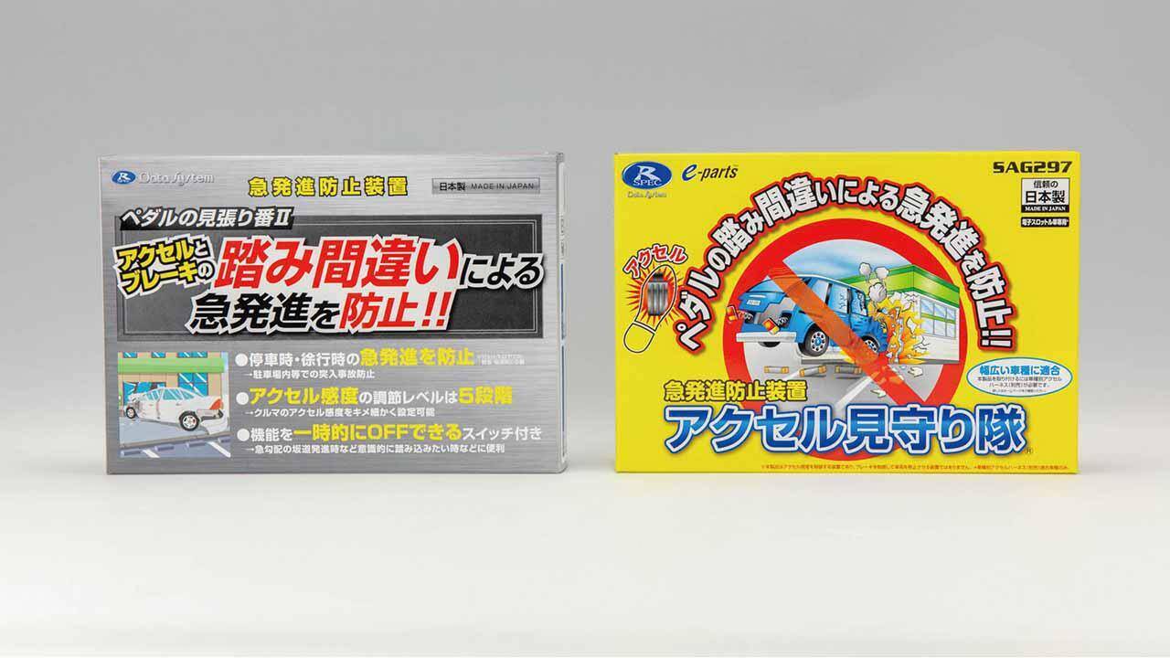 ついに補助金対象 アクセルペダルの踏み間違いを防止するデータシステムの2製品 年8月13日 エキサイトニュース