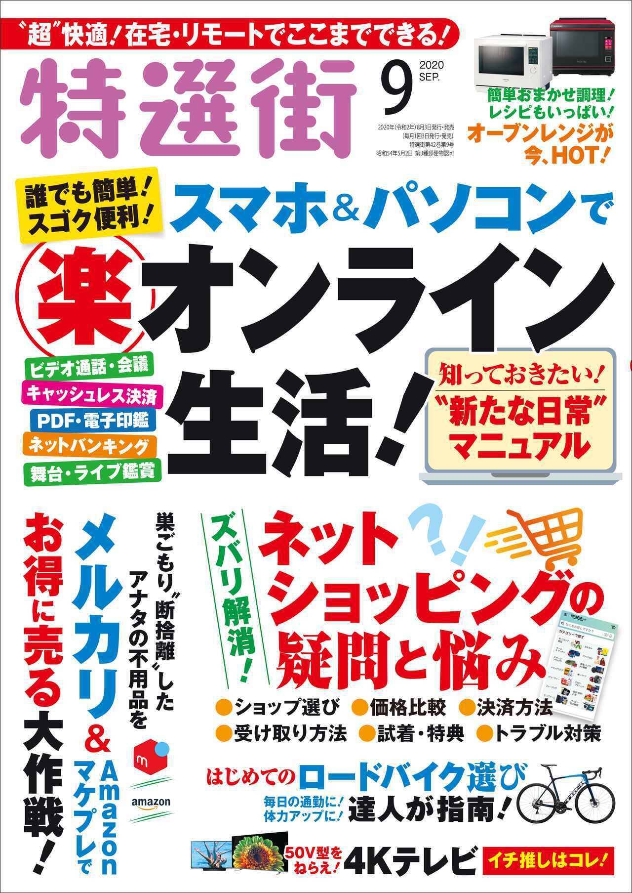 本日発売 特選街 9月号 在宅 リモート でできる 超快適なオンライン生活のテクニックをご紹介 年8月3日 エキサイトニュース