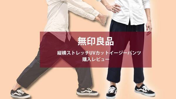 無印良品 キチンと見えて動きやすさ半端ない イージーパンツ 購入レビュー 年8月22日 エキサイトニュース