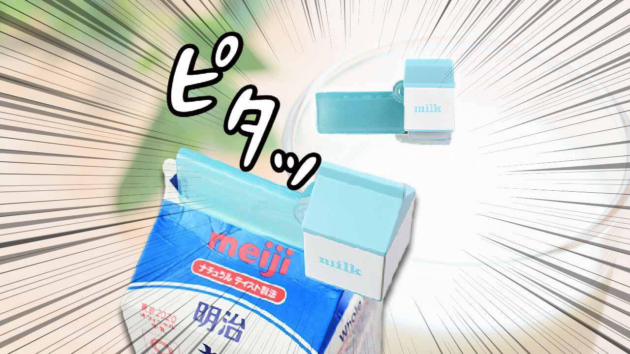 100均 飲みかけ牛乳パックをピシッと密閉 セリアの便利アイテムはコレ 2020年8月21日 エキサイトニュース