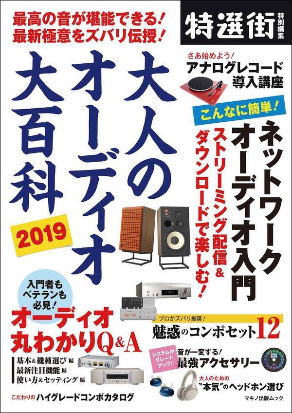 特選街 特別編集版 大人のオーディオ大百科 19 が発売 19年7月16日 エキサイトニュース