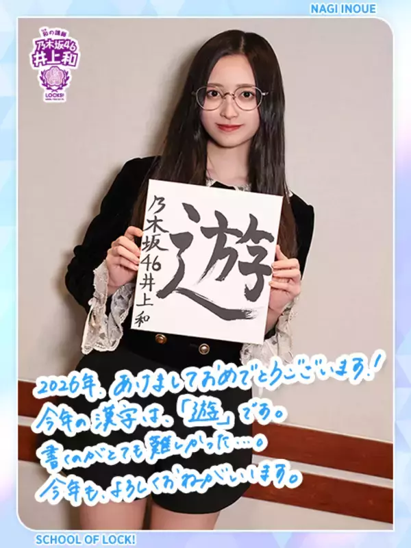 乃木坂46井上和 2026年の目標 「遊」に込めた思いとは？「どこまで遊べるかは私次第！」