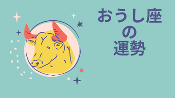 今週の12星座占い「牡牛座（おうし座）」全体運・開運アドバイス【2026年5月4日（月・祝）～5月10日（日）今週の運勢】