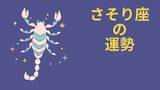 「今週の12星座占い「蠍座（さそり座）」全体運・開運アドバイス【2026年8月3日（月）～8月9日（日）今週の運勢】」の画像1