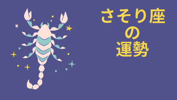 今週の12星座占い「蠍座（さそり座）」全体運・開運アドバイス【2026年8月3日（月）～8月9日（日）今週の運勢】