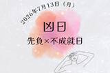 「7月13日（月）は「先負×不成就日」の凶日…やっていいこと、避けたいことは？」の画像1