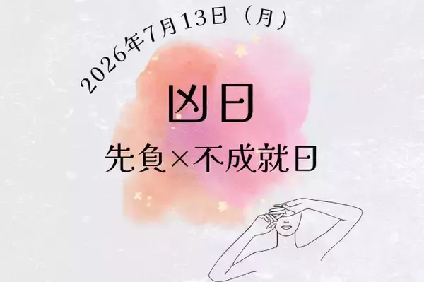 7月13日（月）は「先負×不成就日」の凶日…やっていいこと、避けたいことは？