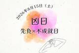 「2026年8月15日（土）の開運カレンダー｜不成就日・先負・十死日の凶日が重なる日はどう過ごしたら良い？」の画像1