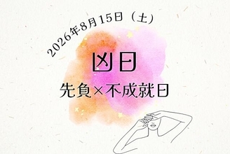 2026年8月15日（土）の開運カレンダー｜不成就日・先負・十死日の凶日が重なる日はどう過ごしたら良い？