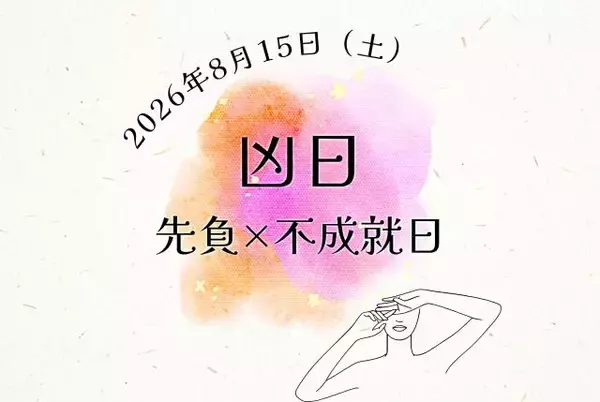 2026年8月15日（土）の開運カレンダー｜不成就日・先負・十死日の凶日が重なる日はどう過ごしたら良い？