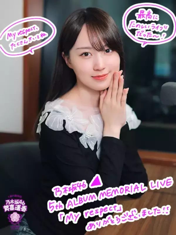 乃木坂46賀喜遥香「キュンセリフのコーナーは私が提案しました！」4期生の団結力が高まったアルバム『My respect』メモリアルライブを振り返る