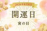 「令和8年8月8日（土）は寅の日！ ゾロ目が重なる注目の開運日のおすすめアクションは？」の画像1