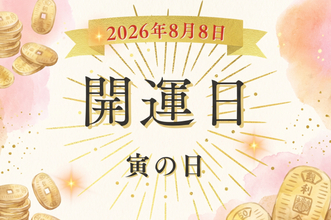 令和8年8月8日（土）は寅の日！ ゾロ目が重なる注目の開運日のおすすめアクションは？