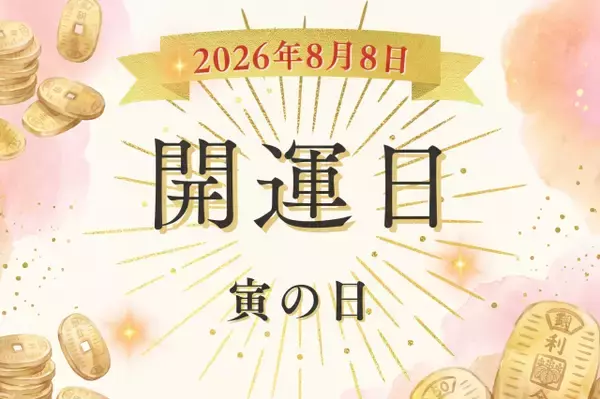 令和8年8月8日（土）は寅の日！ ゾロ目が重なる注目の開運日のおすすめアクションは？
