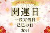 「6月24日（水）は「一粒万倍日×己巳の日×友引」が重なる2026年唯一の三重吉日！ 開運日の今日やるといいこと、NGなことは？」の画像1
