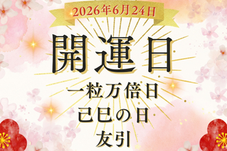 6月24日（水）は「一粒万倍日×己巳の日×友引」が重なる2026年唯一の三重吉日！ 開運日の今日やるといいこと、NGなことは？
