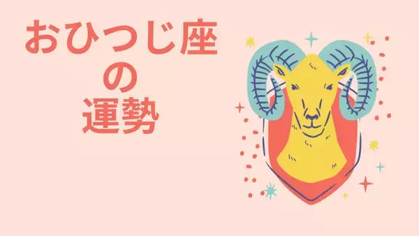 今週の12星座占い「牡羊座（おひつじ座）」全体運・開運アドバイス【2026年3月16日（月）～3月22日（日）今週の運勢】