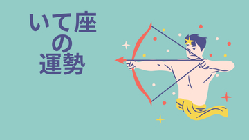 今週の12星座占い「射手座（いて座）」全体運・開運アドバイス【2026年8月3日（月）～8月9日（日）今週の運勢】