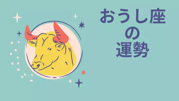 今週の12星座占い「牡牛座（おうし座）」全体運・開運アドバイス【2026年4月13日（月）～4月19日（日）今週の運勢】