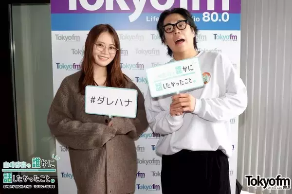 山崎怜奈「ヤバいじゃないですか（笑）」令和ロマンのレギュラー番組でディレクターが起こした破天荒な行動にビックリ！