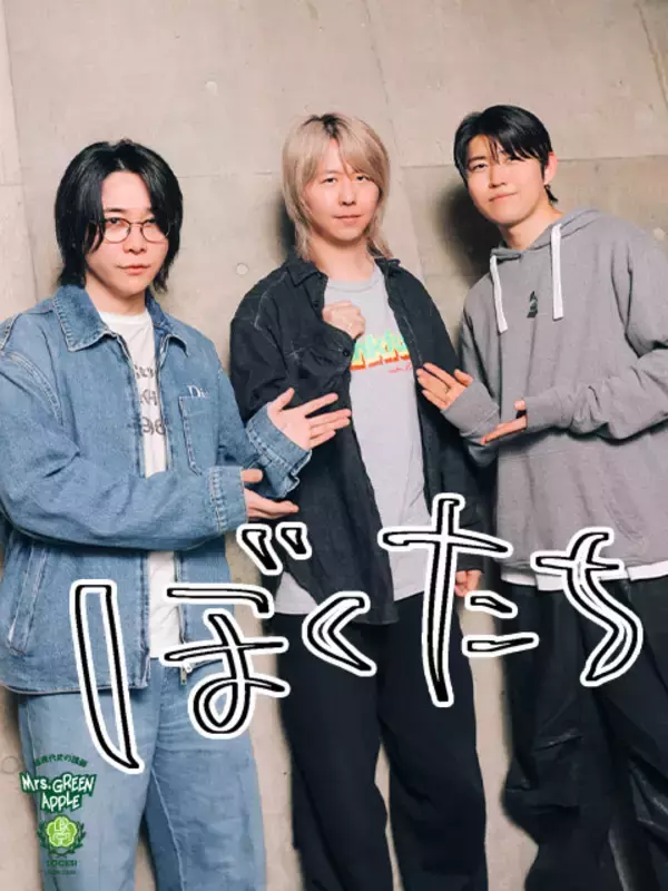 「Mrs. GREEN APPLE藤澤涼架 日曜劇場『リブート』出演に「毎話ドキドキ！」大森元貴＆若井滉斗もちゃんと観てる!?」の画像