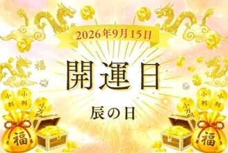 9月15日（火）は「辰の日」と吉日が2つも重複！今すぐやりたい“金運＆未来”を育てる行動とは？【開運カレンダー】