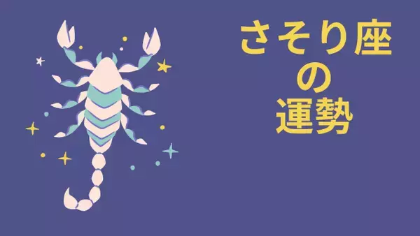 今週の12星座占い「蠍座（さそり座）」全体運・開運アドバイス【2026年8月10日（月）～8月16日（日）今週の運勢】