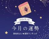 「2026年3月の運勢ランキング「数秘術占い」で分かる今月1位の運気は？ あなたの運勢順位は？ 幸運or要注意？」の画像1