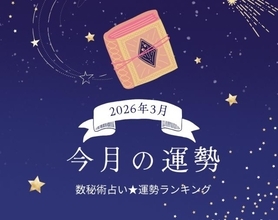 2026年3月の運勢ランキング「数秘術占い」で分かる今月1位の運気は？ あなたの運勢順位は？ 幸運or要注意？