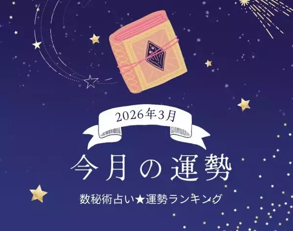 2026年3月の運勢ランキング「数秘術占い」で分かる今月1位の運気は？ あなたの運勢順位は？ 幸運or要注意？
