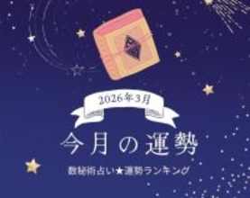 2026年3月の運勢ランキング「数秘術占い」で分かる今月1位の運気は？ あなたの運勢順位は？ 幸運or要注意？