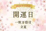「午後からの行動が吉!? 2026年5月5日は「一粒万倍日×立夏」が重なる開運日！ GW後半の開運日にやるべきこと、NG行動を解説」の画像1
