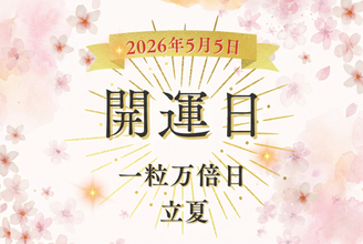 午後からの行動が吉!? 2026年5月5日は「一粒万倍日×立夏」が重なる開運日！ GW後半の開運日にやるべきこと、NG行動を解説