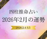 「2月は激動の予感!?「2026年2月の運勢」あなたの仕事運・恋愛運は？ 四柱推命占いで完全解説」の画像1