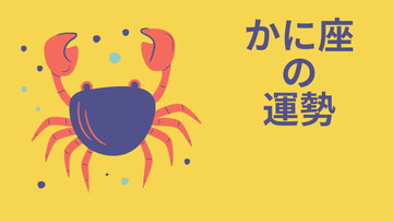 今週の12星座占い「蟹座（かに座）」全体運・開運アドバイス【2026年8月10日（月）～8月16日（日）今週の運勢】