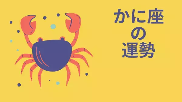 今週の12星座占い「蟹座（かに座）」全体運・開運アドバイス【2026年8月10日（月）～8月16日（日）今週の運勢】