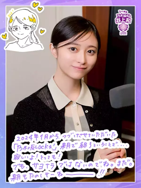 井上和「乃木坂LOCKS!」が3月で終了…「涙が出そうになってしまうんですけど…これがサヨナラじゃないですから」
