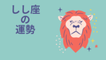 今週の12星座占い「獅子座（しし座）」全体運・開運アドバイス【2025年11月24日（月・祝）～11月30日（日）今週の運勢】