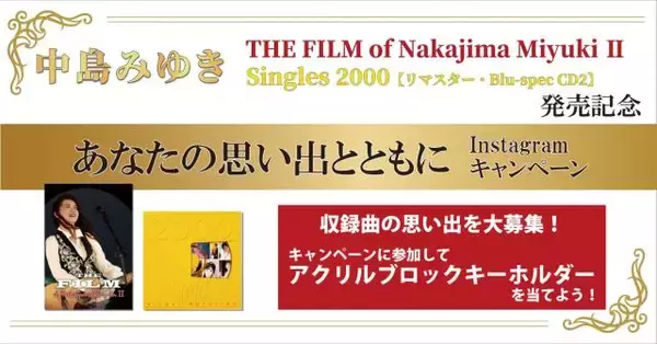 「中島みゆき 21年ぶりのMV集と『Singles 2000』リマスター盤が本日同時発売！ タワーレコードでの特別展示やイベントも！」の画像