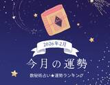 「2026年2月の運勢ランキング「数秘術占い」で分かる今月1位の運気は？ あなたの運勢順位は？ 幸運 or 要注意？」の画像1