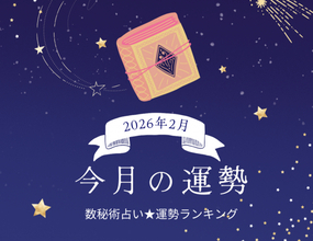 2026年2月の運勢ランキング「数秘術占い」で分かる今月1位の運気は？ あなたの運勢順位は？ 幸運 or 要注意？