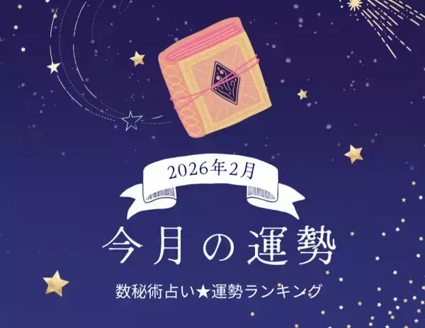 2026年2月の運勢ランキング「数秘術占い」で分かる今月1位の運気は？ あなたの運勢順位は？ 幸運 or 要注意？