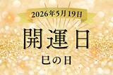 「金運の吉日！ 2026年5月19日（火）「巳の日」にお金を呼び込む5つの行動と、絶対に避けたい「NGな出費」とは？」の画像1
