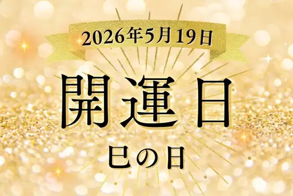 金運の吉日！ 2026年5月19日（火）「巳の日」にお金を呼び込む5つの行動と、絶対に避けたい「NGな出費」とは？