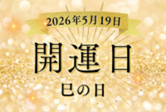 金運の吉日！ 2026年5月19日（火）「巳の日」にお金を呼び込む5つの行動と、絶対に避けたい「NGな出費」とは？