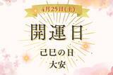 「60日に一度の「己巳の日」×吉日「大安」最強金運日！ 4月25日（土）にやったほうが良いこと、避けたほうが良いこと…「不成就日」の重なりをどう乗りこなす？」の画像1